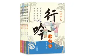 《行吟小古文》：用吟诵伴读的方式学习古文经典 | 新书图片