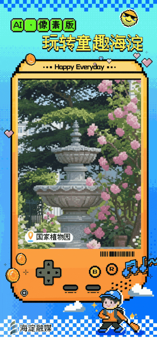 又整活～来玩“像素海淀”！