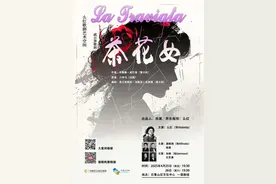 女高音歌唱家么红带来“轻量版”歌剧《茶花女》图片