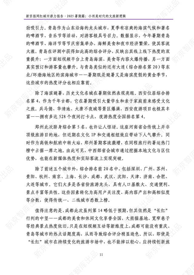 《新京报网红城市潜力报告·2025暑期篇》报告发布