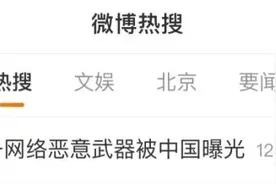 热搜第一！美国这一网络恶意武器被曝光，甚至针对过中国高校……图片