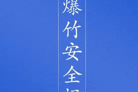 【安全生产】关于烟花爆竹，请收好这份安全知识图片