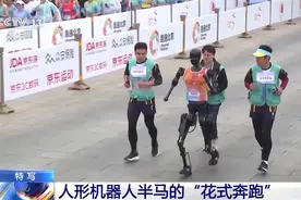 萌态百出 看人形机器人半马的“花式奔跑”图片