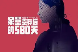 “幸存”于家暴后，被摧毁的与不能妥协的图片