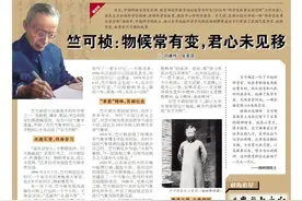 科学人生丨竺可桢：物候常有变，君心未见移图片