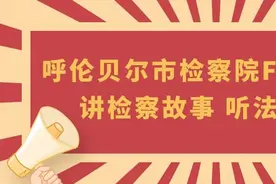 【第2901期】呼伦贝尔市检察院FM12309——注意看，这个男人叫小帅！图片