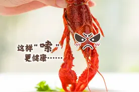 养生头条丨“夜宵霸主”小龙虾 这样“嗦”更健康……图片