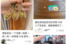 年轻人为何热衷“攒金豆”？图片