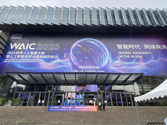 2025世界人工智能大会在沪开幕，规模创历届之最