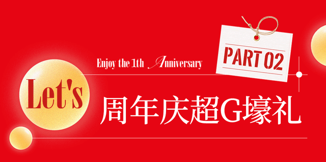 【文末福利】 枣庄吾悦一周年庆活动全攻略