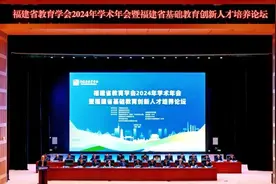 福建省教育学会2024年学术年会暨基础教育创新人才培养论坛在福州举行图片