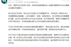 理想汽车回应网传车内摄像头拍摄色情图片：不法分子移花接木造谣抹黑，已报案图片