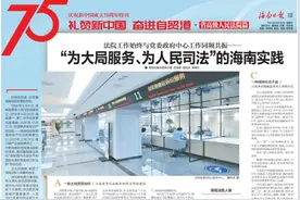 庆祝中华人民共和国成立75周年特刊 | 海南省高级人民法院：“为大局服务、为人民司法”的海南实践图片
