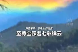 四川凉山上空现奇观，绵延好几个山头，目击者：生平从没见过图片