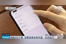 多名消费者莫名被开通“先用后付”，平台不能利用技术优势自作主张图片