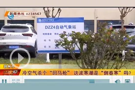冷空气杀个“回马枪” 这波寒潮是“倒春寒”吗？图片