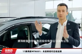 17康得新MTN001：未按期偿付后续进展视频封面