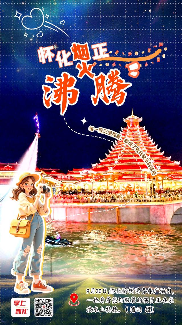 一组海报看怀化烟火正沸腾！
