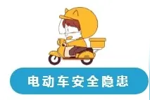 这份电动自行车消防安全常识请收好图片