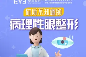 邹平爱尔眼科：长了麦粒肿千万别自己挤！这样做消得快图片