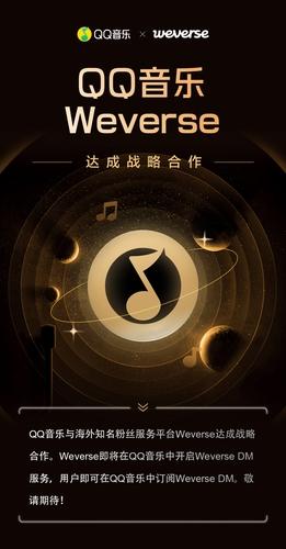 QQ音乐将上线Weverse服务 中国粉丝可直接私信韩星