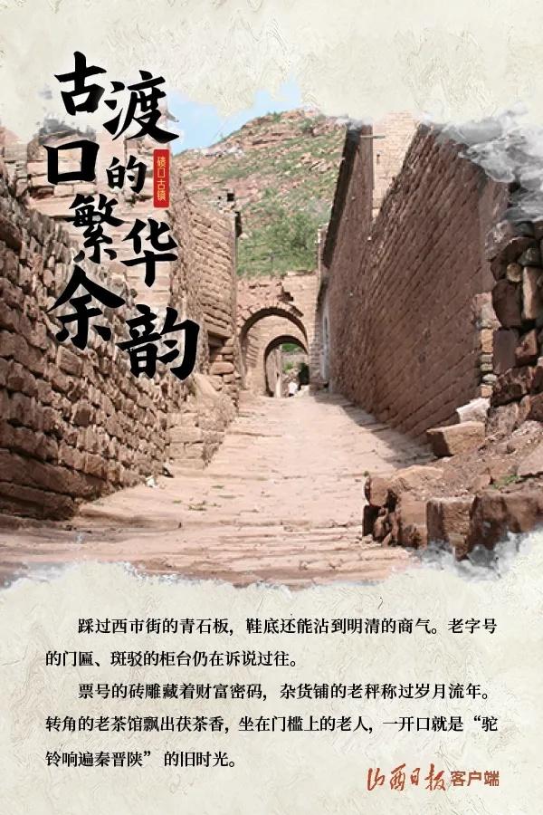 【域外媒体看吕梁·山西日报】九曲黄河第一镇，邀您邂逅百年繁华