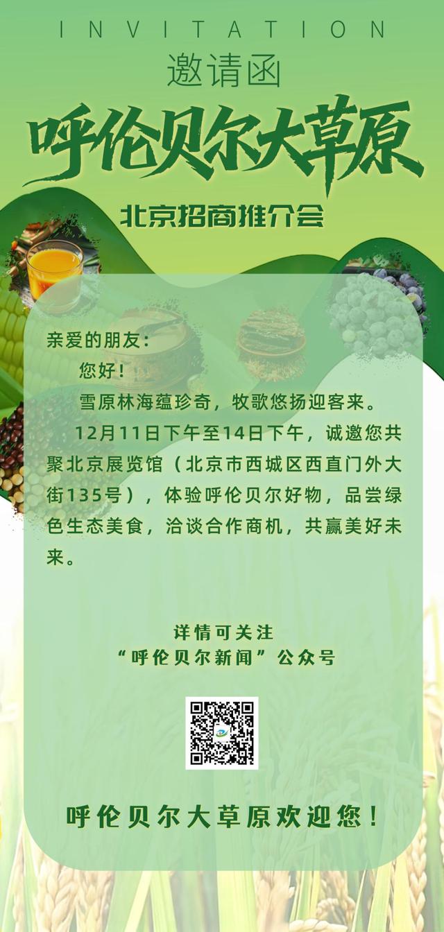 雪原递柬！呼伦贝尔大草原北京招商推介会将于11日在北京展览馆启幕