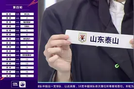 足协杯抽签揭晓：泰山队首战或遇重庆铜梁龙，第五轮后重新抽签图片
