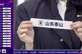 足协杯抽签揭晓：泰山队首战或遇重庆铜梁龙，第五轮后重新抽签图片