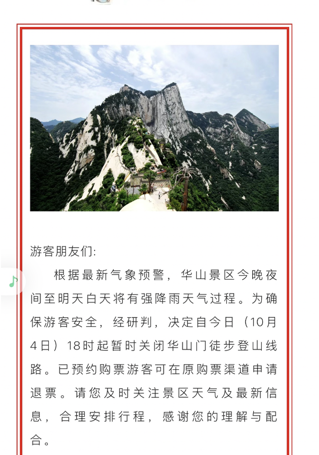 “很多人都喊着退票”，游客因大雨滞留华山近十小时凌晨才下山，质疑景区管理不到位，回应：建议雨天不出行