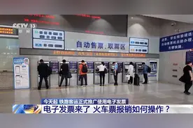 电子发票今起正式推广使用 火车票报销如何操作？图片