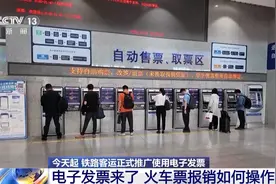 电子发票今起正式推广使用 火车票报销如何操作？图片