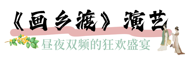 双节同庆！古堰画乡连嗨8天，超前预告来了→