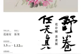 “舒卷任天真——范存刚书画展”即将开幕图片
