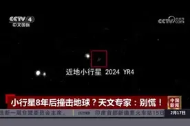 小行星8年后撞地球？天文专家：别慌！中国已开始行动→图片