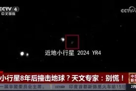 小行星8年后撞地球？天文专家：别慌！中国已开始行动→图片