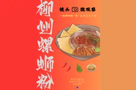 镜头微观察｜一碗螺蛳粉“嗦”出百亿大产业图片