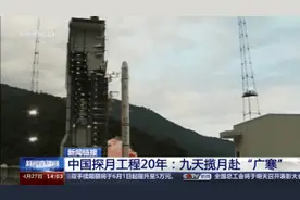 每个节点都让人激动！70秒回顾探月工程20年图片