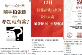 大学生“水赛”泛滥人人有奖，“去水”关键在于破除背后的“生意经”图片