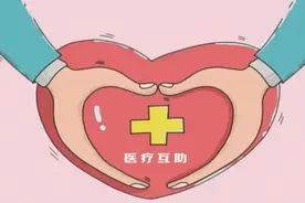 沽源县职工医疗互助政策解读图片