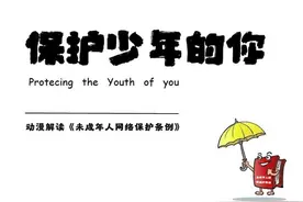 【网信普法】动漫解读《未成年人网络保护条例》图片