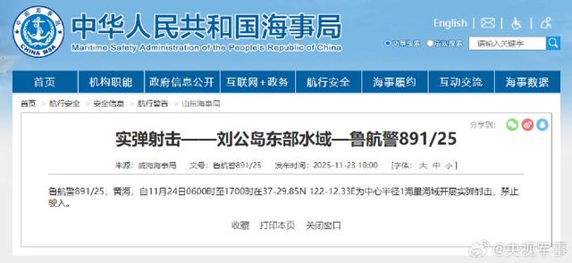 航行警告：刘公岛东部水域实弹射击