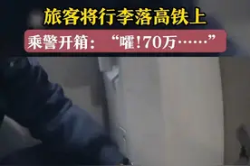 高铁上行李箱无人认领，乘警开箱：“嚯！70万……”图片