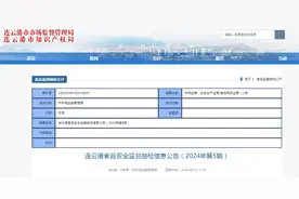 江苏省连云港市食品安全监督抽检信息公告 （2024年第5期）图片