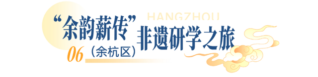 一起解锁江南文脉！杭州首批非遗研学线路发布