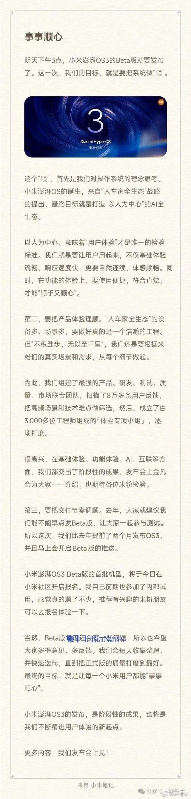 小米正式官宣：澎湃OS 3有一场单独发布会