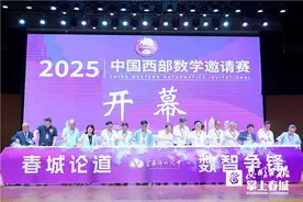 2025年中国西部数学邀请赛落地云南师大附中图片
