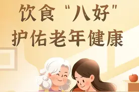 老年人饮食有“八好”，护佑健康更长寿，转给家里长辈~图片