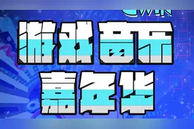 不止《黑神话：悟空》，属于中国玩家的游戏音乐嘉年华来了！图片