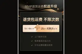 “我升了！”淘宝88VIP无限次退货包运费服务正式上线图片